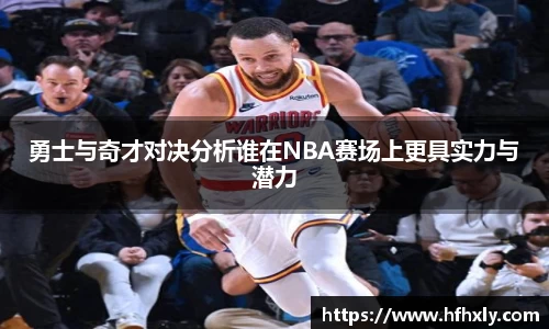 勇士与奇才对决分析谁在NBA赛场上更具实力与潜力