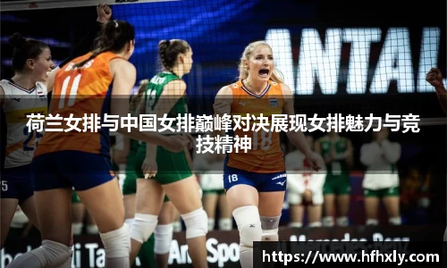 荷兰女排与中国女排巅峰对决展现女排魅力与竞技精神