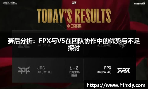 赛后分析：FPX与V5在团队协作中的优势与不足探讨