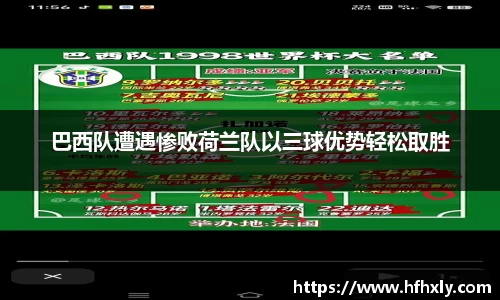 巴西队遭遇惨败荷兰队以三球优势轻松取胜