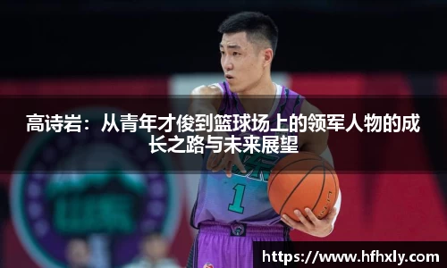 高诗岩：从青年才俊到篮球场上的领军人物的成长之路与未来展望