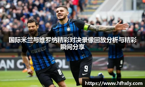 国际米兰与维罗纳精彩对决录像回放分析与精彩瞬间分享