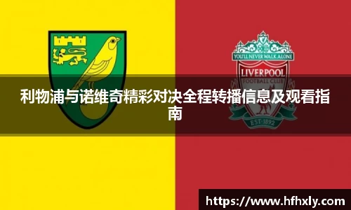 利物浦与诺维奇精彩对决全程转播信息及观看指南