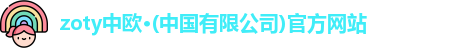 zoty中欧